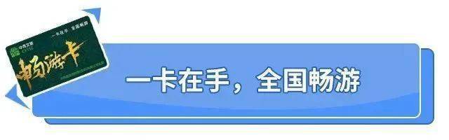 中青文旅畅游卡，全国2000+个景区免费畅玩，一键预约，免票入园！加油优惠！[墙根网]