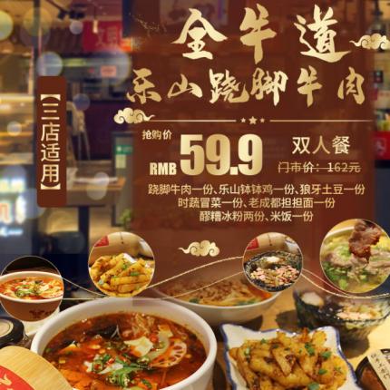 【全牛道｜春節適用｜喜隆多·當代商城·佳憶青年匯三店通用｜周一~周五無需預約】僅59.9元＝2人餐！招牌蹺腳牛肉+樂山缽缽雞+狼牙小土豆+時蔬冒菜+繆糟冰粉等…老品牌，用心烹飪！直達味蕾！一口吃到樂山~