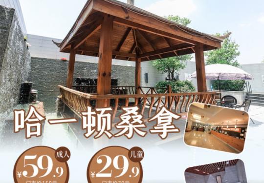 龙年预售！188元3次（可拆分）！泡汤+水果饮料自助畅享！尚沐汤泉（哈一顿）！
全新升级！洗浴、室内外温泉、特色汗蒸、电影院、儿童乐园等！