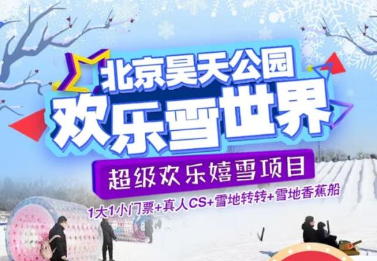 【房山冰雪乐园】玩雪季攻略！19.9元起玩转北京昊天公园冰雪乐园，1大1小门票+多个项目，赏雪景、堆雪人...刺激的冰雪之旅安排一下？