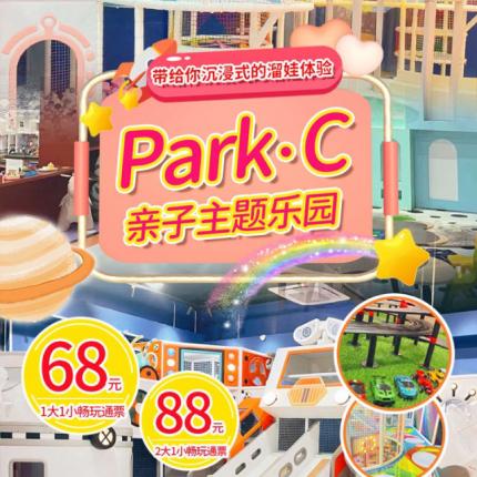 【通州·亲子乐园】￥69起抢北京Park·C亲子主题乐园，平日3小时畅玩！数不胜数的模拟世界，25大主题区全软包设计，在梦幻乐园撒欢吧~