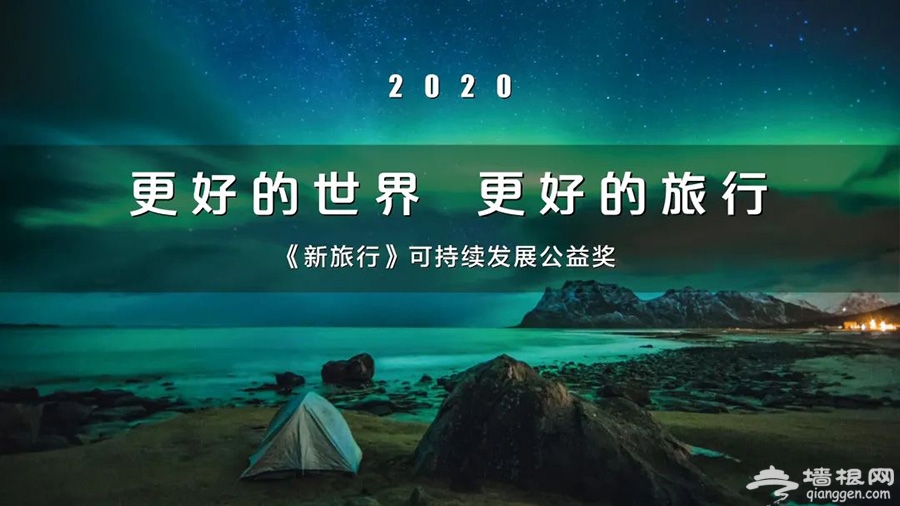 《Voyage新旅行》2020可持续发展公益奖榜单发布[墙根网]