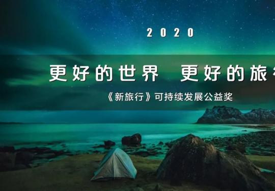 《Voyage新旅行》2020可持续发展公益奖榜单发布