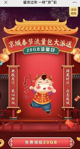 2021春节北京20g流量怎么领取?