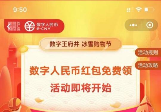 2021北京5万份数字人民币红包预约时间