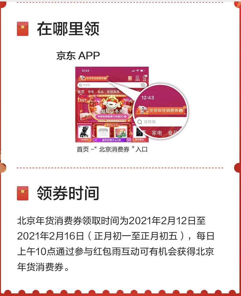 2021春节北京年货消费券领取指南[墙根网]