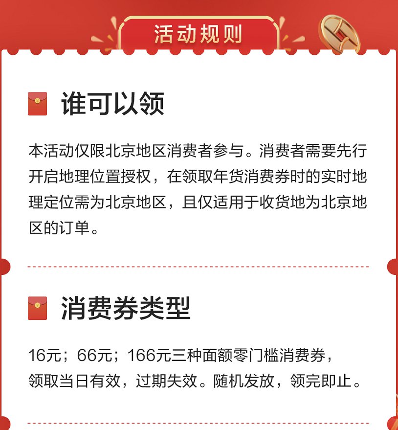 2021春节北京年货消费券领取指南[墙根网]