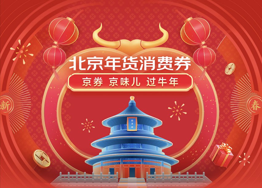 2021春节北京年货消费券领取指南[墙根网]