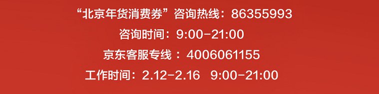 2021春节北京年货消费券领取指南[墙根网]