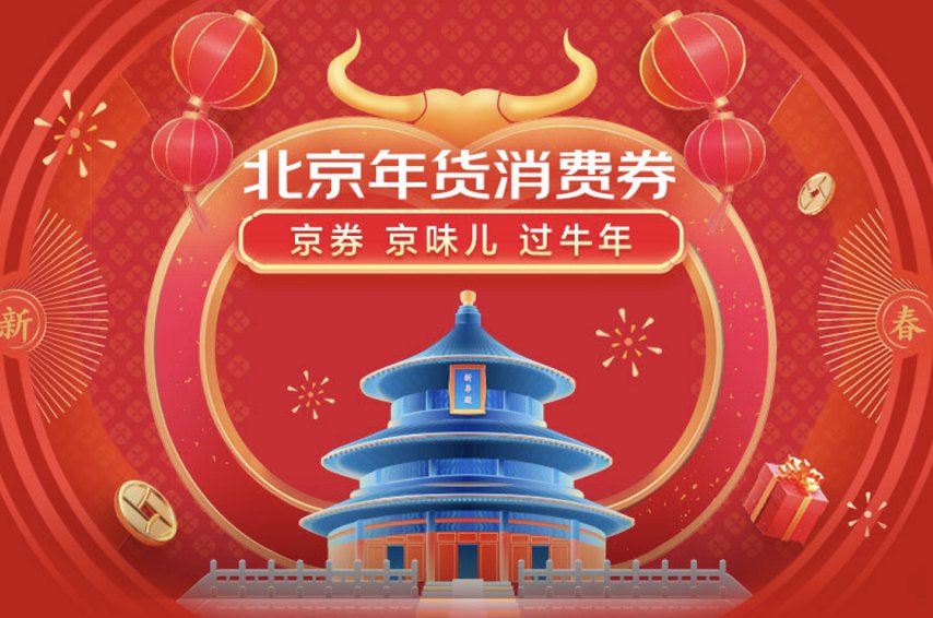 2021春节北京年货消费券领取指南[墙根网]
