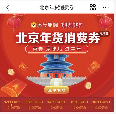 2021春节北京年货消费券领取指南[墙根网]