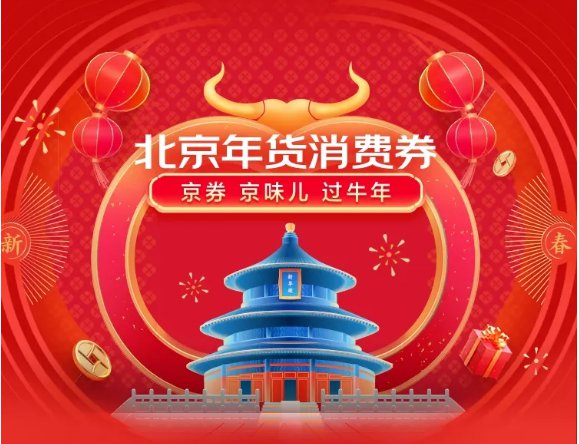 2021春节北京年货消费券领取指南[墙根网]