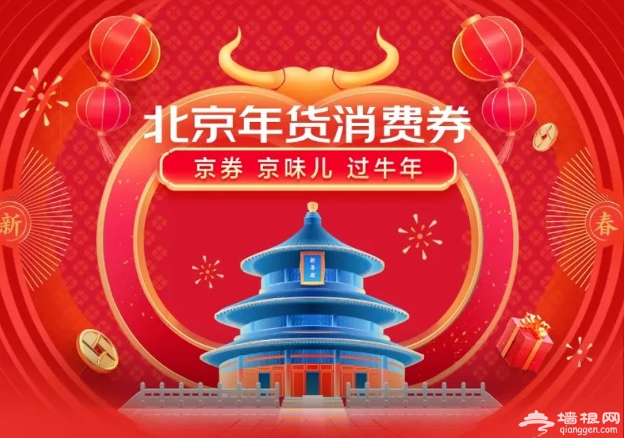 2021北京春节消费券领取时间(开始+结束)[墙根网]