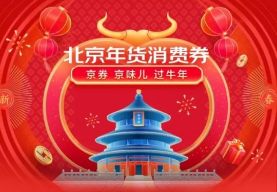 2021北京春节消费券领取时间(开始+结束)