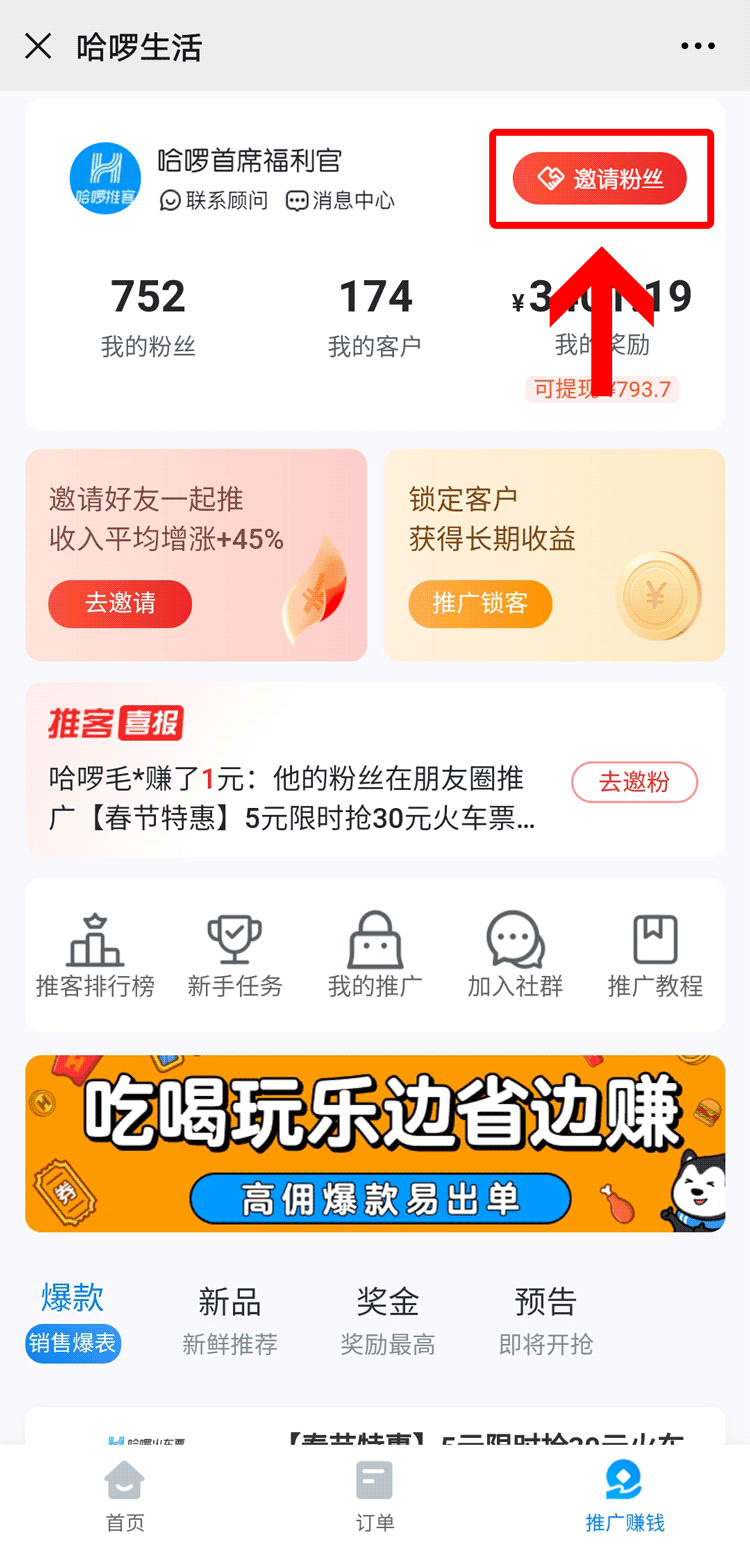 哈啰生活如何邀请好友注册推客，赚取团长奖励[墙根网]