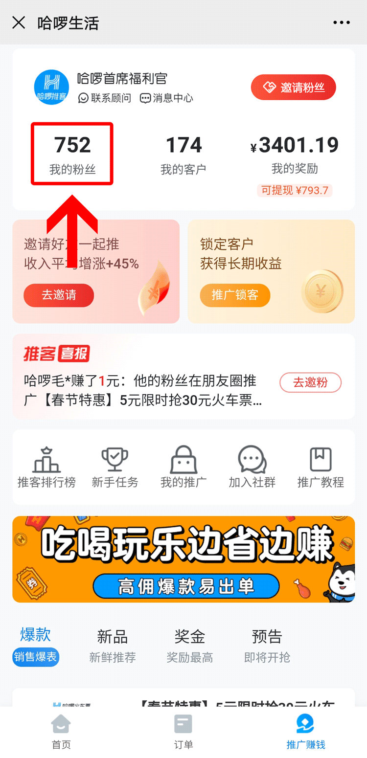 哈啰生活如何邀请好友注册推客，赚取团长奖励[墙根网]