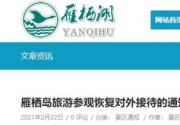 3月2日起北京雁栖岛旅游参观恢复对外接待通知