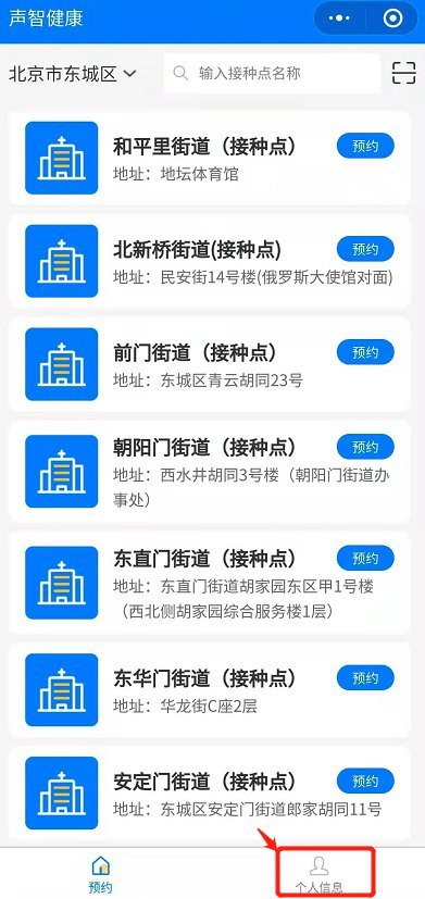 北京东城登记打新冠疫苗统一预约平台上线