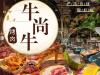 『周一至周四无需预约｜地铁直达｜十三天梯｜肉量十足』匠心炭火烤肉，鲜嫩来袭！148元享【牛尚牛烤肉】，十三天梯（秘制肥牛，猪颈肉，五花肉，手切鲜羊肉，鸡软骨，鸡翅中，神奇小肠，金针菇培根卷，牛胸口，烤大虾，调味牛小肋，黑椒小嫩牛，原汁口蘑）+包肉生菜+爽口凉菜双拼+自制酸梅汤+红糖冰粉两份+鱼豆腐...