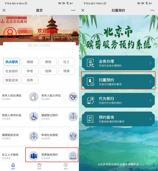 2021年北京清明节网上祭扫预约入口流程[墙根网]