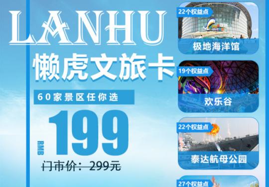 【懒虎天津文旅卡|春日游玩不焦虑】199元抢购门市价299元60多家景点任你挑选，天津欢乐谷、古北水镇....阳春三月出去玩！
