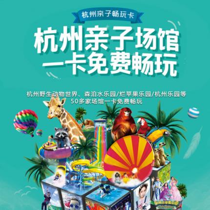 杭州亲子畅玩卡 终于来了！！！杭州野生动物世界、森泊水乐园、杭州乐园、烂苹果乐园全城几十家亲子场馆，一卡畅玩！