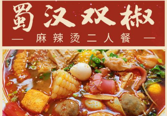 【无需预约】16.8元享门市价45元『蜀汉双椒麻辣烫双人套餐』​两斤麻辣烫（荤素任选，串串除外）+ 两杯饮品，​丰富多样的菜品与美味等您来！