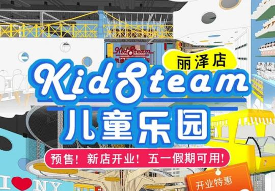 【春节周末通用】平均¥33每人每次！北京13店可选，KidSteam凯迪斯儿童乐园¥199亲子3次卡，全天畅玩不限时！可一次性或分开使用！