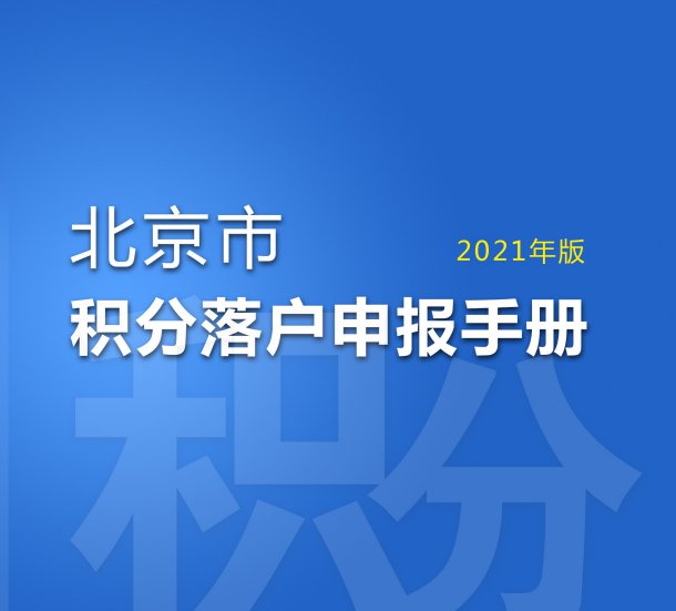 北京市积分落户申报手册(2021年版)