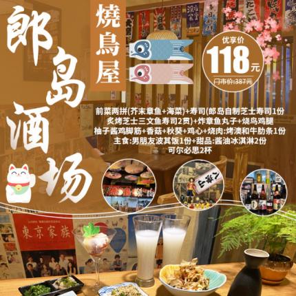 【郎島酒場·燒鳥屋｜正宗日料｜日本燒烤】118元即可優享門市價387元郎島酒場·燒鳥屋套餐：芥末章魚，海菜+郎島自制芝士壽司+炙烤芝士三文魚壽司+炸章魚丸子+燒鳥雞腿+柚子醬雞腳筋+香菇+秋葵+雞心+烤澳和牛肋條+男朋友波其飯+醬油冰淇淋+ 可爾必思！一秒就讓你穿越到日本！