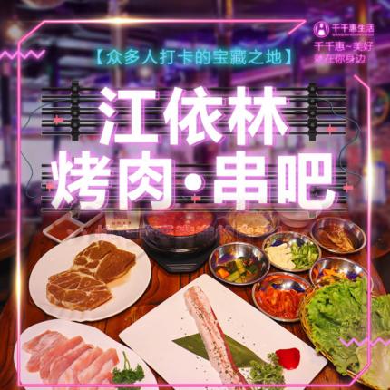 【五道口|江依林烤肉·串吧24H】108元享門市價251元雙人烤肉套餐！每個菜分量滿到溢出屏幕，獨寵美食，是每個干飯人的守則！