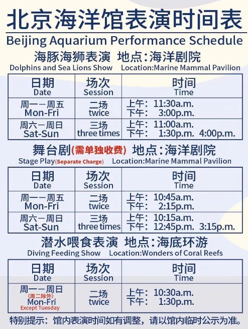 10月8日至10月31日北京海洋馆表演时间公示