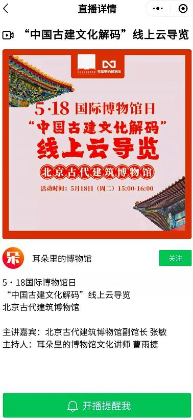 2021北京古代建筑博物馆国际博物馆日免费开放