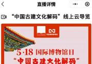 2021北京古代建筑博物馆国际博物馆日免费开放