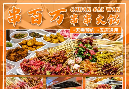 [串百万串串火锅|无需预约|4店通用]萧瑟的秋风不免吹的有些凉，此时约上好友撸上一顿串串，再适合不过了！138元抢门市价240元双人串串自助餐！面对美食不会口软！串串已经准备好了，话不多说，PICK它就对了~
