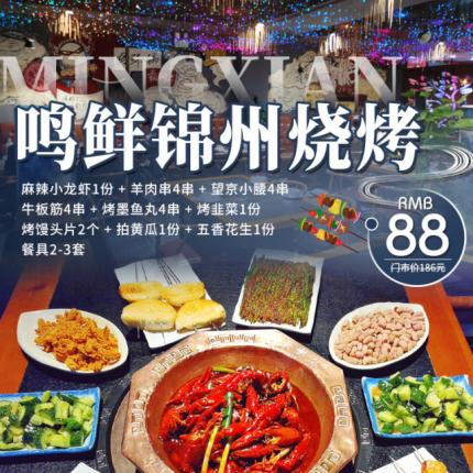 【鳴鮮錦州燒烤|電話預約】88元購門市價186元套餐，麻辣小龍蝦、羊肉串、望京小腰、烤雞胗、烤墨魚丸、烤韭菜....