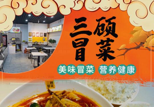 【三顾冒菜-无需预约】29.9享门市价66元，冒菜2-3人套餐，精品蔬菜区荤素任选2斤、精品肉类任选半斤，浓浓的川渝味道等你品尝