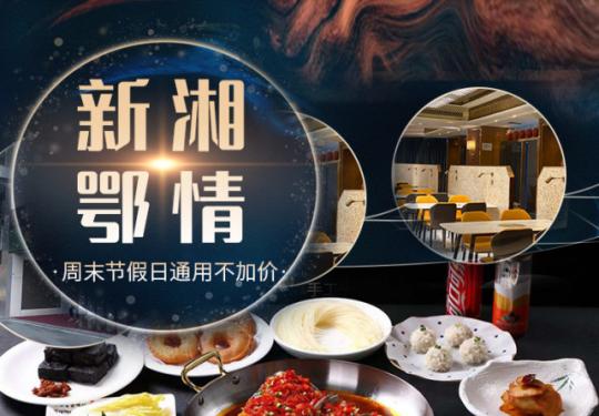 【新湘鄂情·无需预约·CBD梅地亚】鲜辣滋味，等你来享~限时128元享门市价527元的3-4人餐！剁椒美蛙鲢鱼、多种涮锅配菜、油炸臭豆腐、凉拌毛豆、自制饮料4杯~