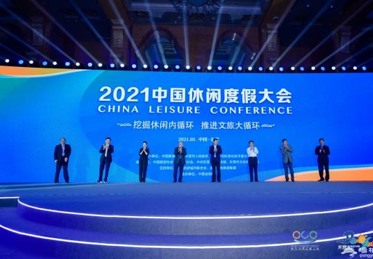 2021中国休闲度假大会在山东东营成功举办