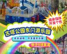 北京古塔公园东门游乐园开放时间、购票入口、游玩攻略