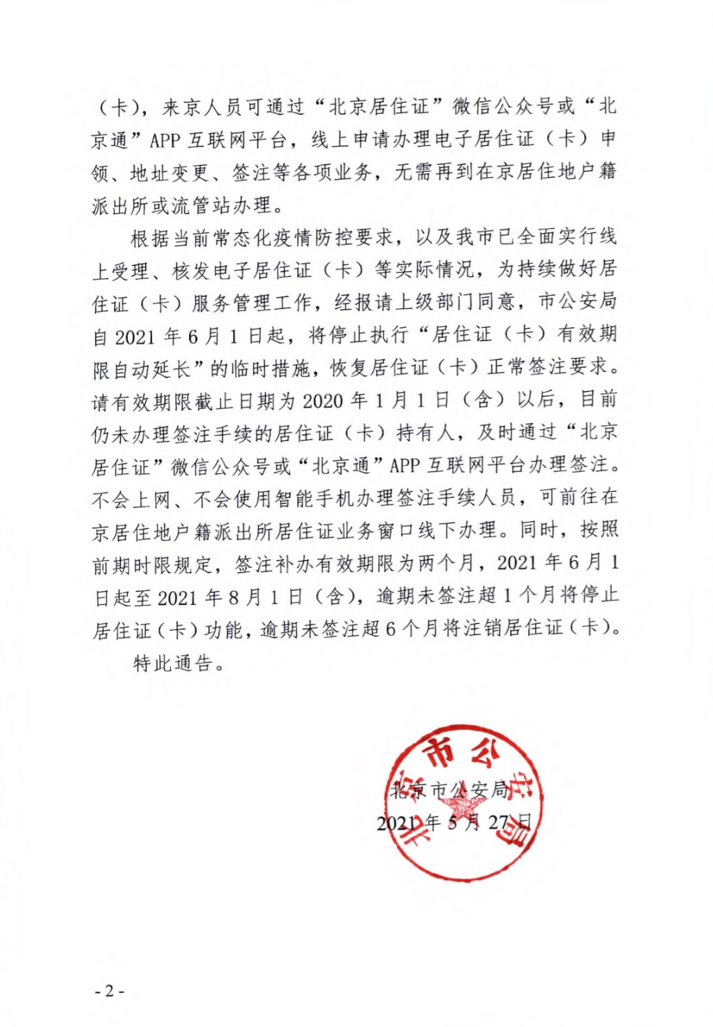 北京：恢复《北京市居住证》和《北京市居住登记卡》正常签注[墙根网]