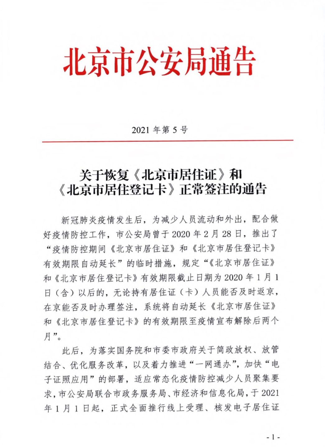 北京：恢复《北京市居住证》和《北京市居住登记卡》正常签注[墙根网]