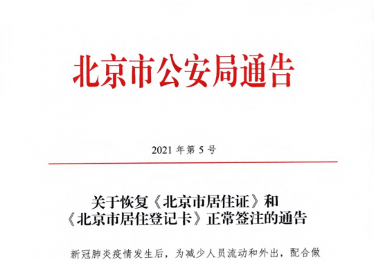 北京：恢复《北京市居住证》和《北京市居住登记卡》正常签注
