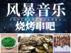 【海淀·清河 | 风暴音乐烧烤串吧】128元秒原价327元2-3人套餐！肥肠鸡、风干牛肉串、风暴小腰、五花肉、烤茄子...