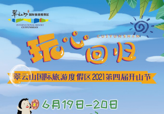 玩心回归！翠云山国际旅游度假区2021第四届开山节盛夏开燃