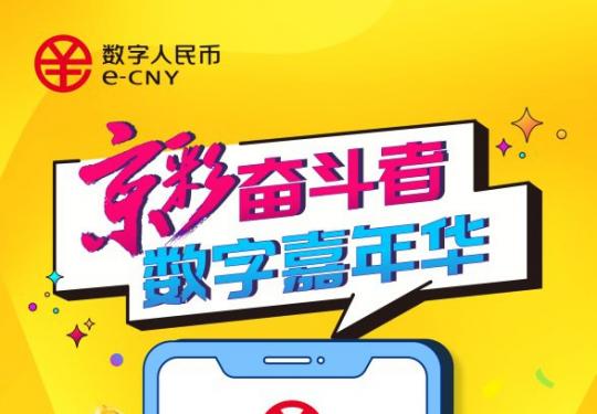 2021北京数字人民币红包使使用攻略（用范围+商户名单+领取方法）