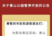 景山公园22日13时止票，15时静园，已预约门票可退