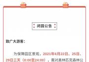 注意！奥林匹克森林公园南园闭园公告，请相互转告！