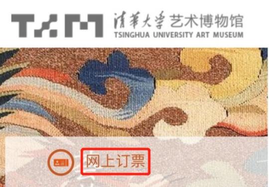 6月22日起清华大学艺术博物馆实行新票务管理系统公告