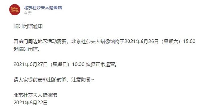 6月26日北京杜莎夫人蜡像馆临时闭馆通知